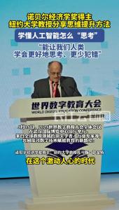诺奖得主谈数字教育：学懂人工智能怎么“思考”