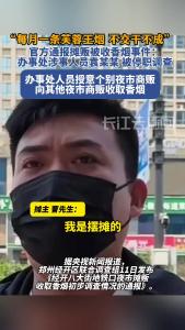 官方通报郑州夜市摊贩被收香烟事件