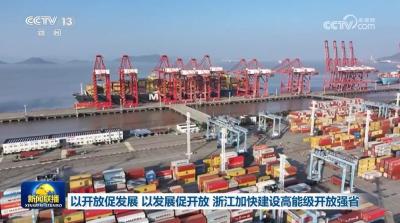 以开放促发展 以发展促开放 浙江加快建设高能级开放强省