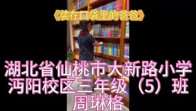 大新路小学-《装在口袋里的爸爸》-周琳格