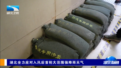 湖北全力应对入汛后首轮大范围强降雨天气