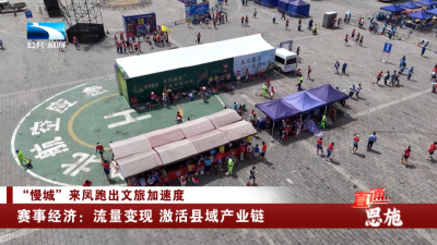 赛事经济：流量变现 激活县域产业链