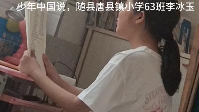 随州市-随县唐县唐镇小学-《少年中国说》-李冰玉