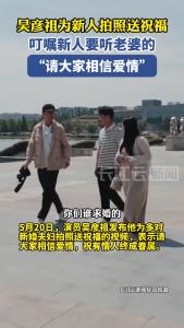 “520”当天，吴彦祖晒为新人拍照送祝福视频，希望大家相信爱情