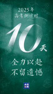 高考倒计时10天 情绪调节“锦囊”送给正拼搏的你 