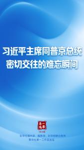 第一观察丨习近平主席同普京总统密切交往的难忘瞬间