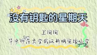 华中师范大学武汉新城实验小学-《没有钥匙的星期天》-卫陶陶