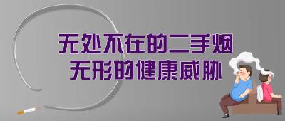 警惕身边的“隐形烟害”：二手烟与三手烟的健康威胁 | 科普时间