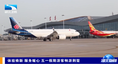 体验焕新 服务暖心 五一假期游客畅游荆楚