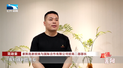 襄阳：创新“基金+环境”模式 打造高端装备制造产业新标杆