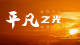 今天，一起致敬平凡中的非凡！