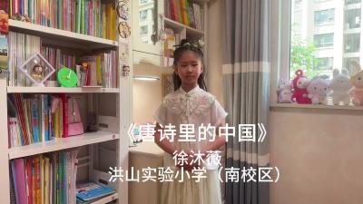 武汉市-洪山实验小学（南校区）-《唐诗里的中国》-徐沐薇