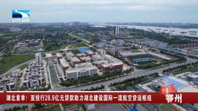 湖北首单！亚投行28.9亿元贷款助力湖北建设国际一流航空货运枢纽