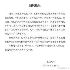 重庆大学通报“本科生发14篇SCI论文”：存在学术不端行为