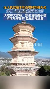 无人机穿越千年古塔涉事“飞手”被拘10日