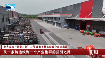 襄阳：从一条铸造线到一个产业集群的招引之路