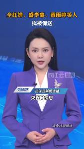 全红婵、盛李豪、黄雨婷等人拟被保送