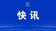 广西龙胜县发生山洪泥石流灾害 8人疑似失联