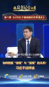 跟总书记学方法 | 如何把握“潜绩”与“显绩”的关系？