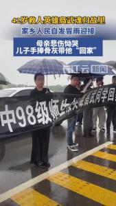 救人英雄高武魂归故里，民众自发迎接