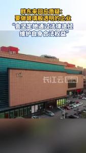 胖东来回应质疑：要做玻璃般透明的企业