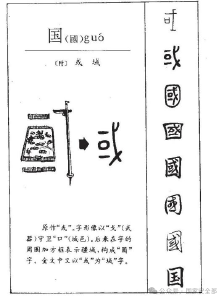 汉字里的“国”安