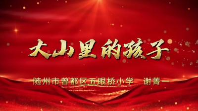 随州市曾都区五眼桥小学-《大山里的孩子》-谢菁一
