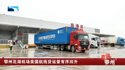 鄂州花湖机场美国航线货运量有序回升