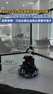 不同专业学生组队参赛 本科生自主研发智能对抗射击机器人