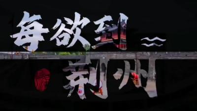 此心归处是荆州