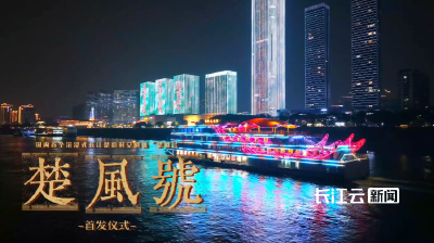 宜昌城市夜游再添新 “楚风号”沉浸剧场今晚首秀