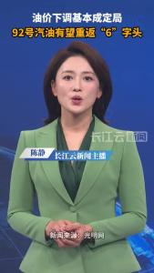 下调油价！时间定了