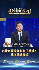 跟总书记学方法 | 为什么要发扬钉钉子精神？总书记这样说