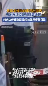 西安官方通报“烧烤店将泔水桶内肉串捞出再烤”