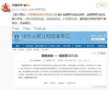 航行警告！黄海部分海域有军事活动