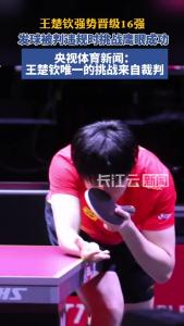 央视：王楚钦唯一的挑战来自裁判