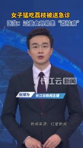 当心！女子猛吃荔枝被送急诊确诊“荔枝病”