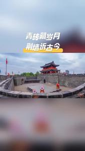 青砖藏岁月，荆墙诉古今