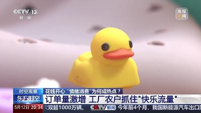 花钱开心 今天你“情绪消费”了吗？