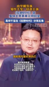 《狂野时代》获戛纳主竞赛单元特别奖