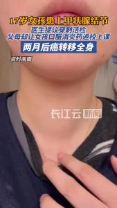 17岁女孩忽视甲状腺结节，两月后癌转移全身