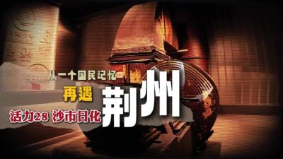 再遇荆州