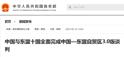 中国与东盟十国全面完成中国—东盟自贸区3.0版谈判