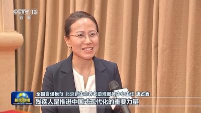 习近平总书记的重要指示激励广大残疾人和残疾人工作者以奋斗姿态拥抱梦想