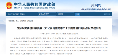 国务院关税税则委员会公布公告调整对原产于美国的进口商品加征关税措施