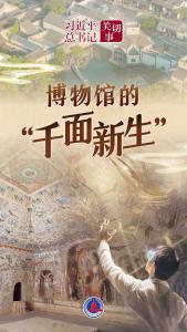 习近平总书记关切事丨博物馆的“千面新生”