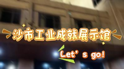 沙市工业成就展示馆