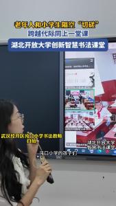 老年人和小学生隔空“切磋” 跨越代际同上一堂课