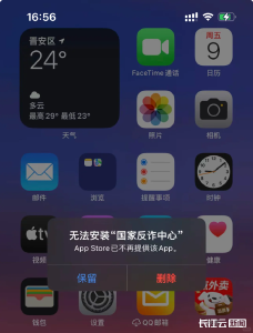突发！苹果商店下架国家反诈中心APP