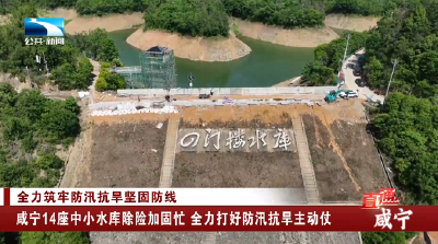 咸宁14座中小水库除险加固忙 全力打好防汛抗旱主动仗